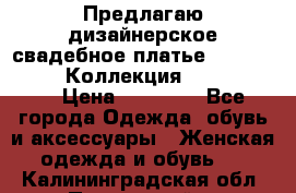 Предлагаю дизайнерское свадебное платье Iryna Kotapska, Коллекция Bride Dream  › Цена ­ 20 000 - Все города Одежда, обувь и аксессуары » Женская одежда и обувь   . Калининградская обл.,Пионерский г.